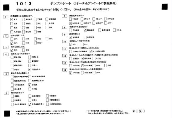 ダイバースシートを使ったアンケート回答用紙サンプル